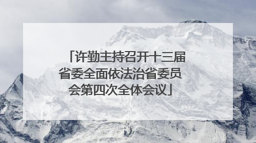 许勤主持召开十三届省委全面依法治省委员会第四次全体会议